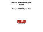 Газовая рампа Riello MBC 1900/1