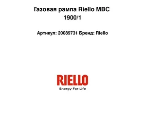 Газовая рампа Riello MBC 1900/1